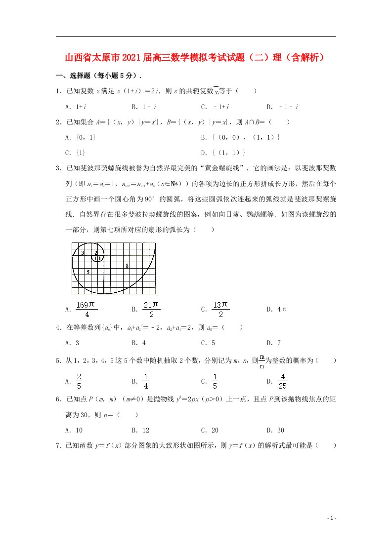 山西省太原市2021届高三数学模拟考试试题二理含解析