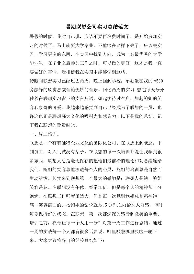 暑期联想公司实习总结范文