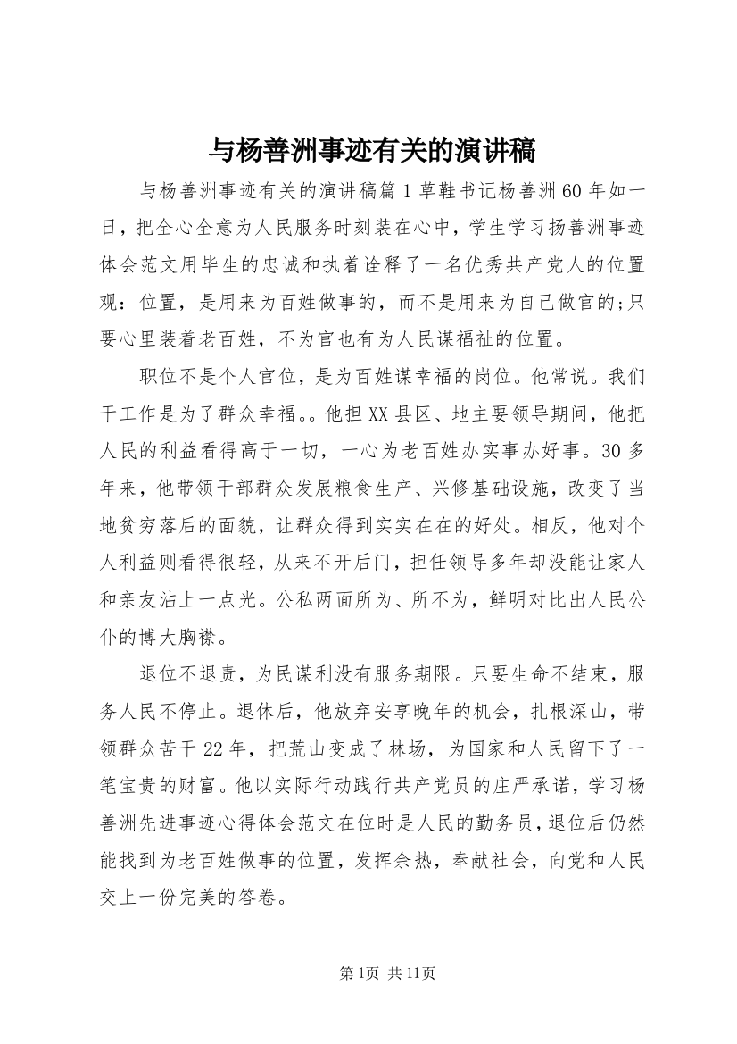 与杨善洲事迹有关的演讲稿