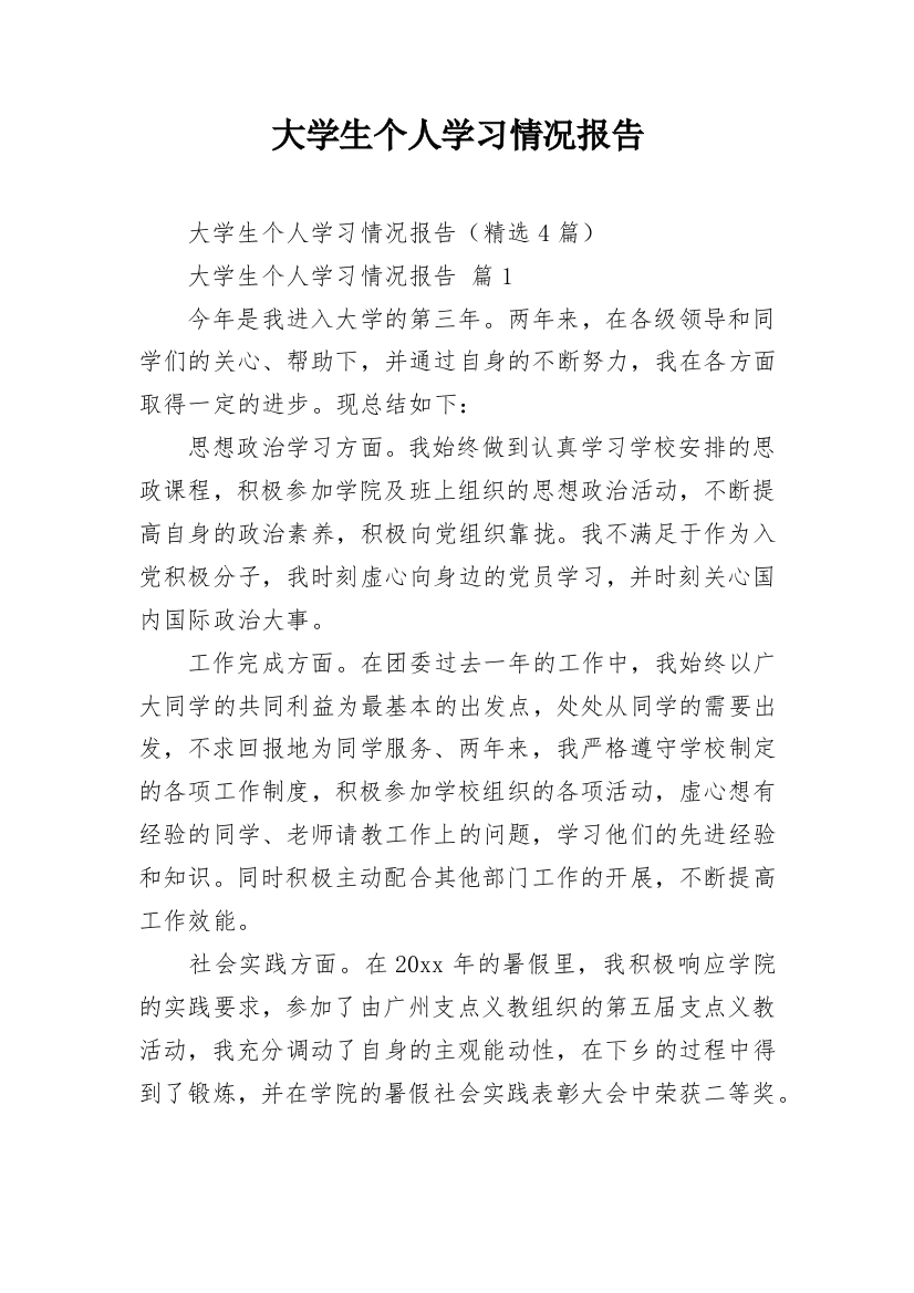 大学生个人学习情况报告