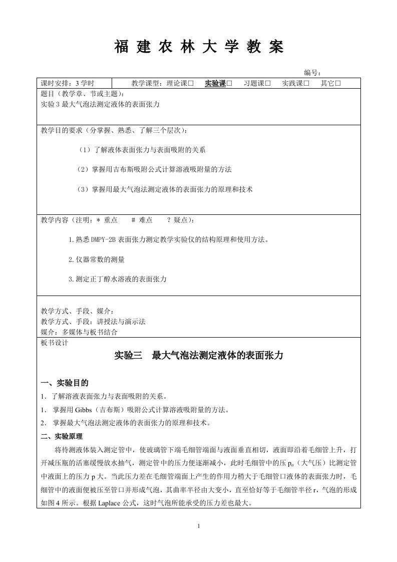 福建农林大学教案