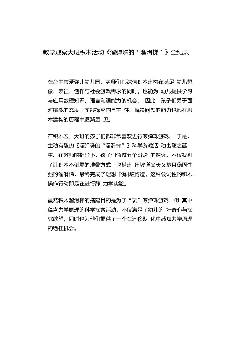 教学观察大班积木活动《溜弹珠的“溜滑梯”》全纪录