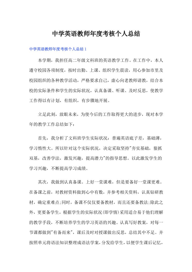 中学英语教师年度考核个人总结