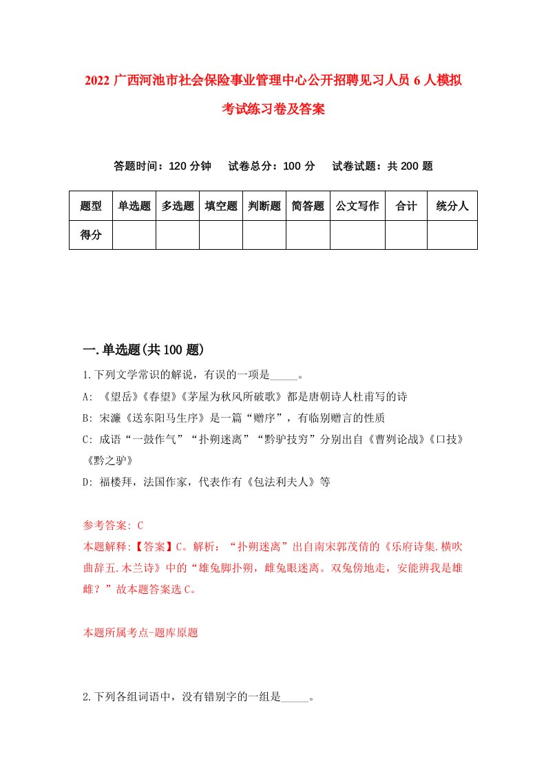 2022广西河池市社会保险事业管理中心公开招聘见习人员6人模拟考试练习卷及答案第5期