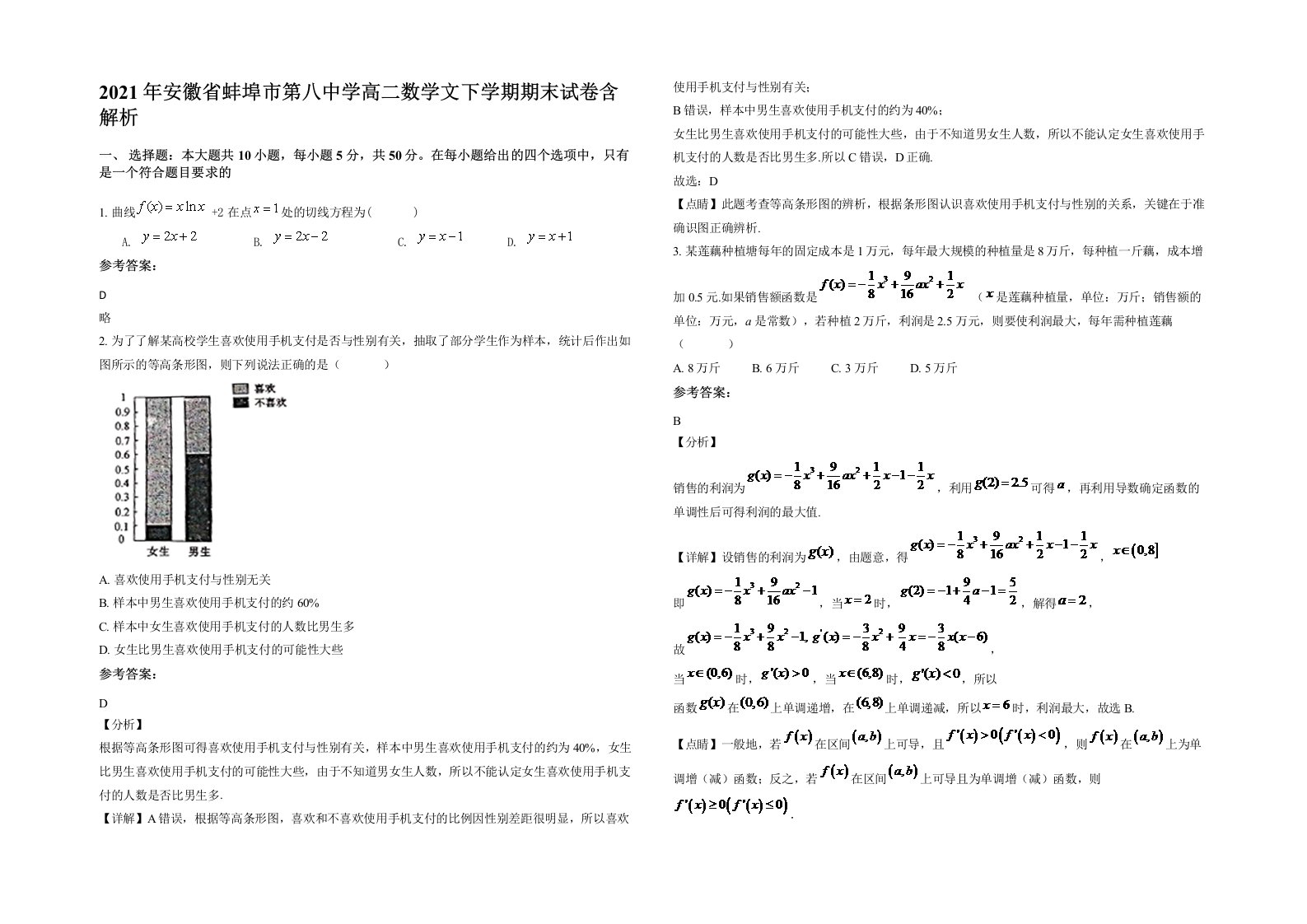 2021年安徽省蚌埠市第八中学高二数学文下学期期末试卷含解析