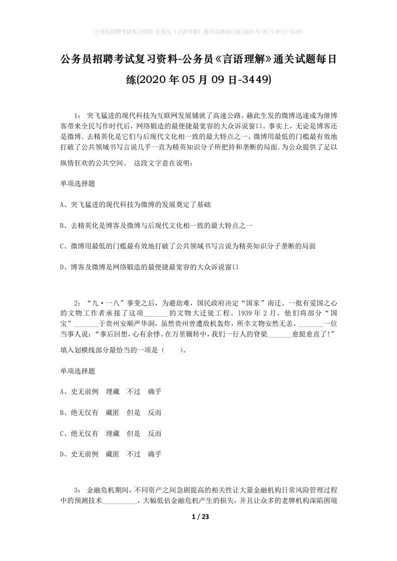 公务员招聘考试复习资料-公务员言语理解通关试题每日练2020年05月09日-3449