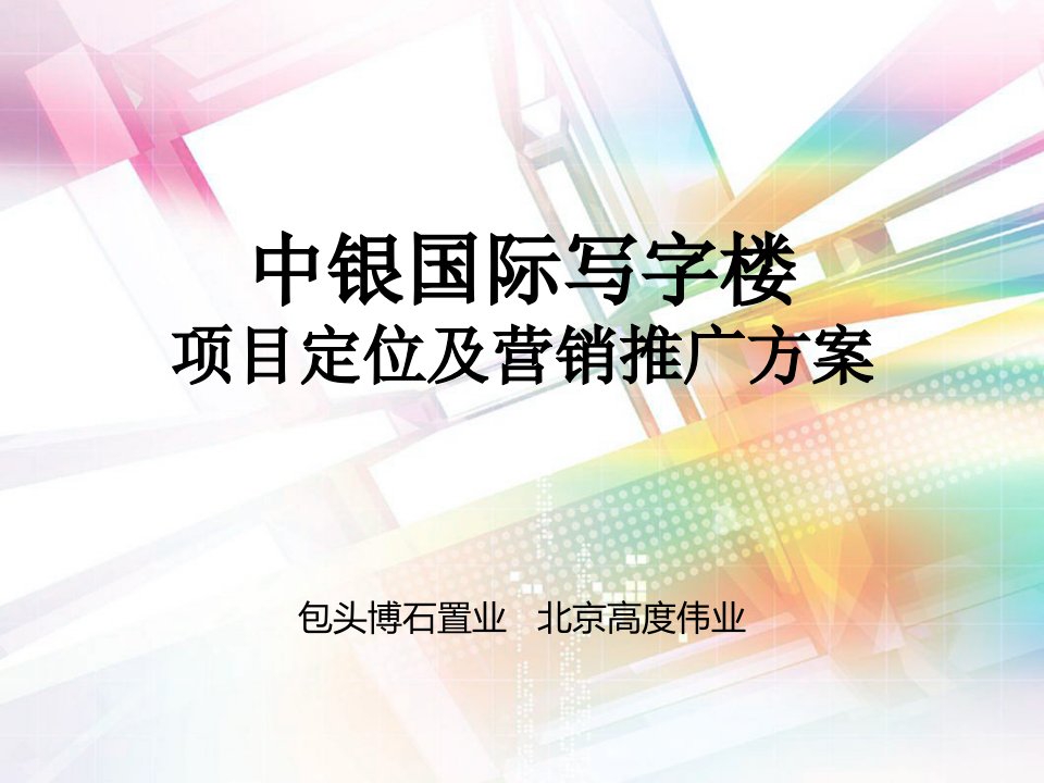 [精选]中银国际写字楼项目定位及营销推广方案