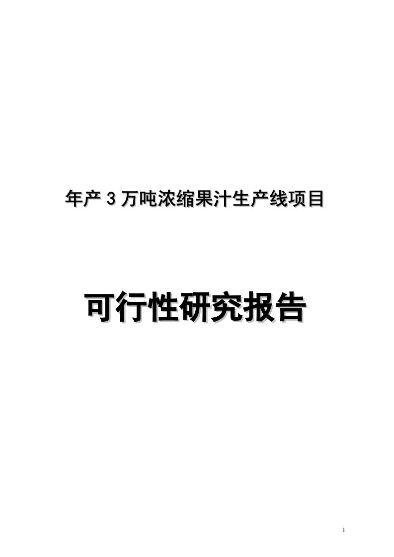 年产3万吨浓缩果汁生产线项目可行性研究分析报告