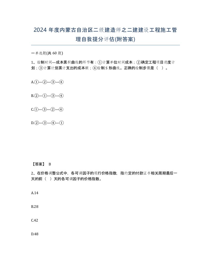 2024年度内蒙古自治区二级建造师之二建建设工程施工管理自我提分评估附答案