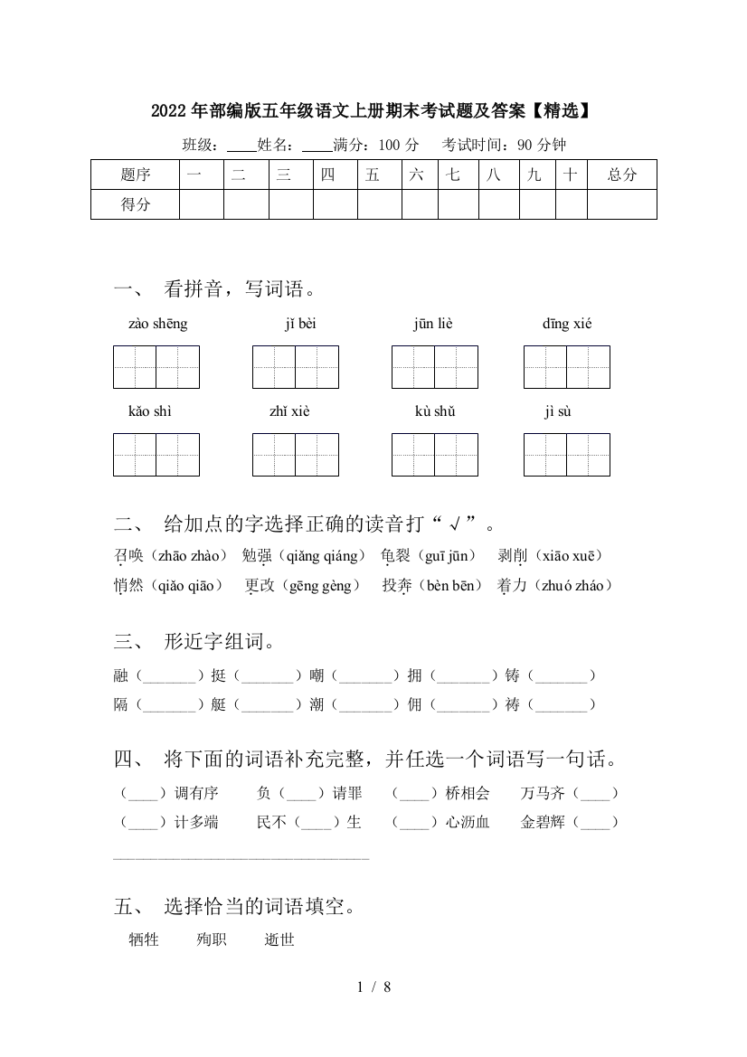 2022年部编版五年级语文上册期末考试题及答案【精选】