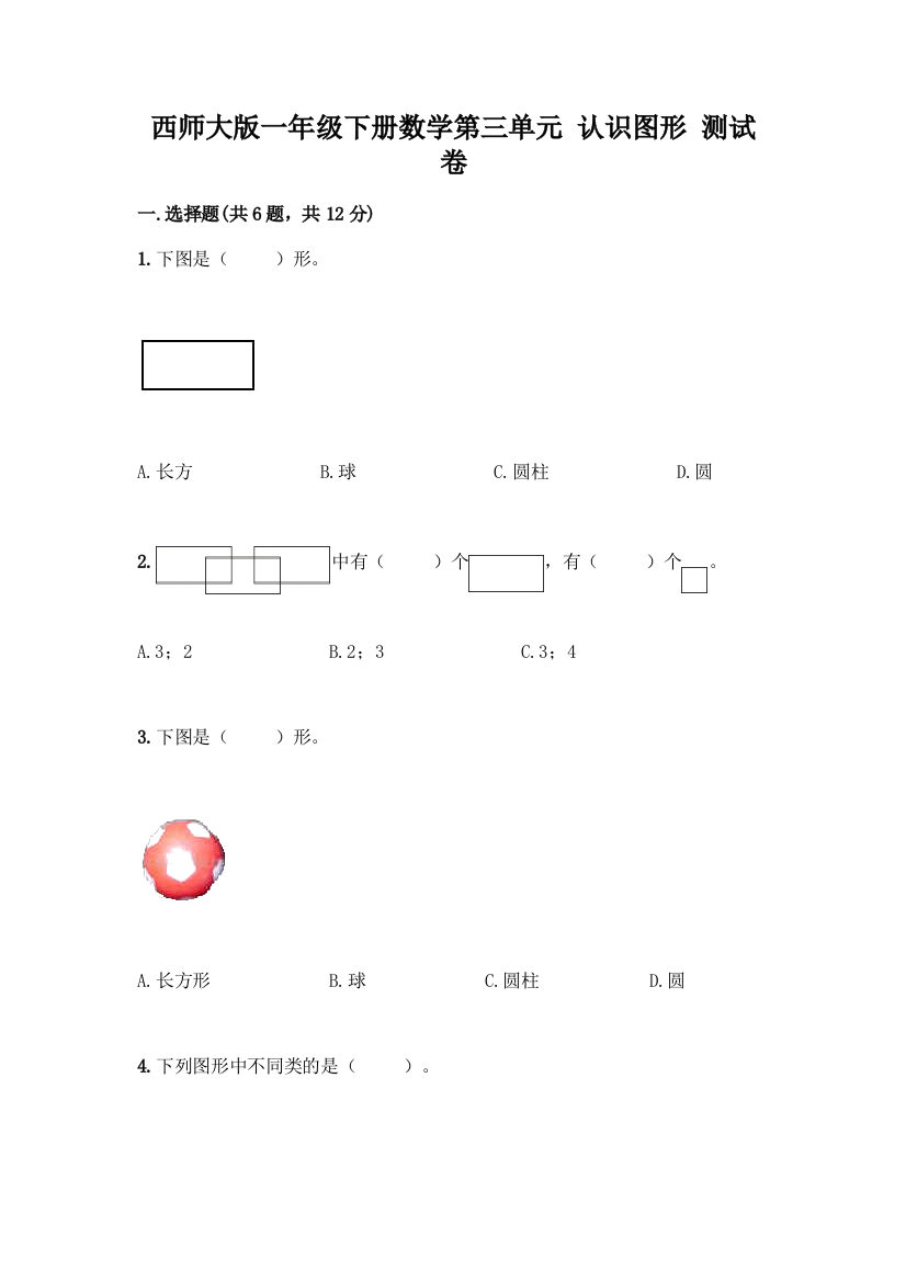 西师大版一年级下册数学第三单元-认识图形-测试卷加答案(历年真题)