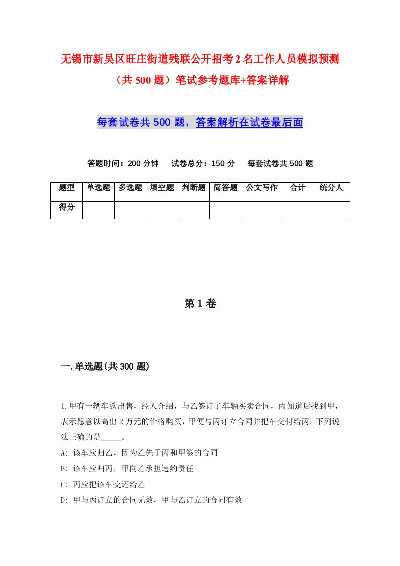 无锡市新吴区旺庄街道残联公开招考2名工作人员模拟预测共500题笔试参考题库答案详解