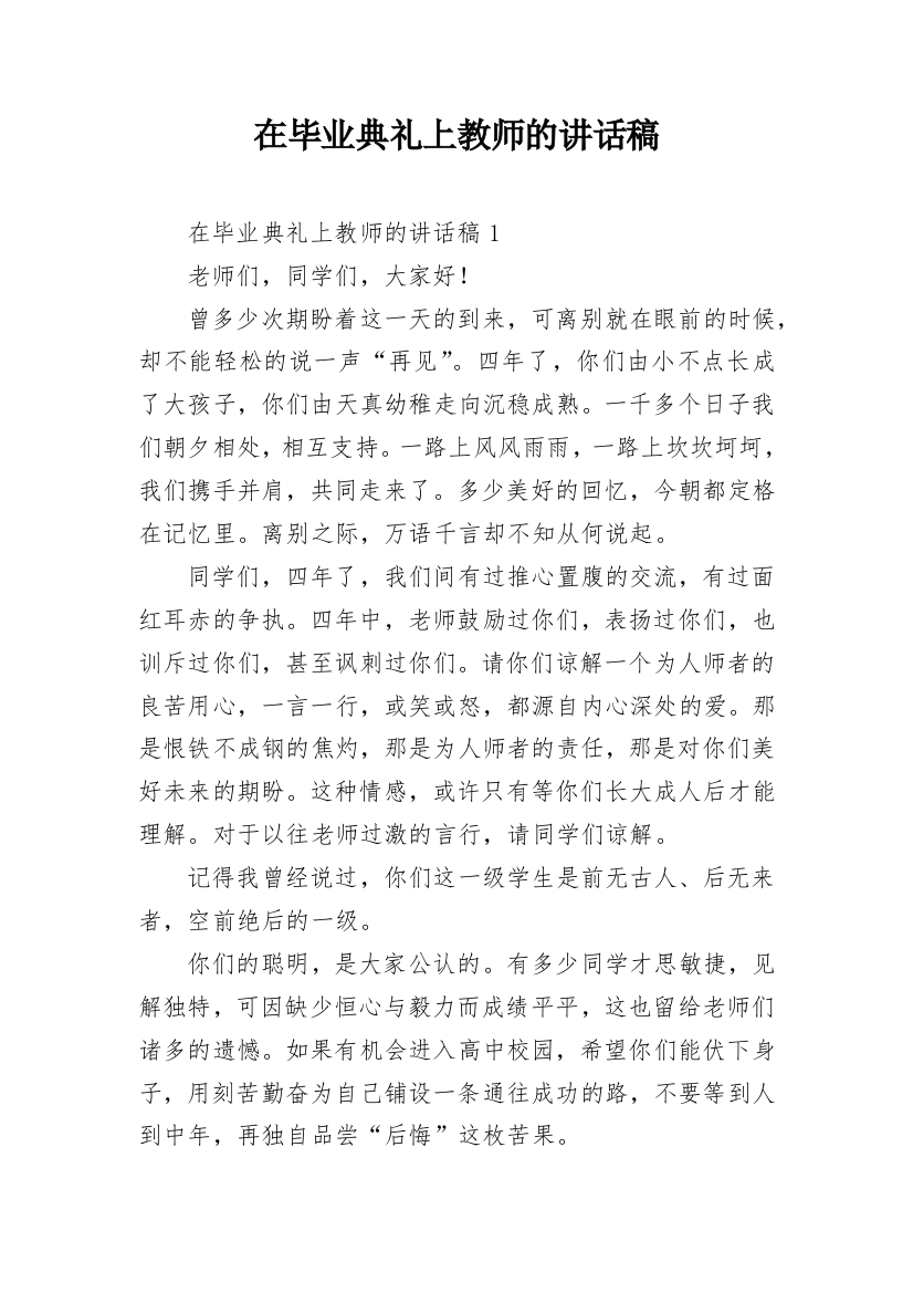 在毕业典礼上教师的讲话稿