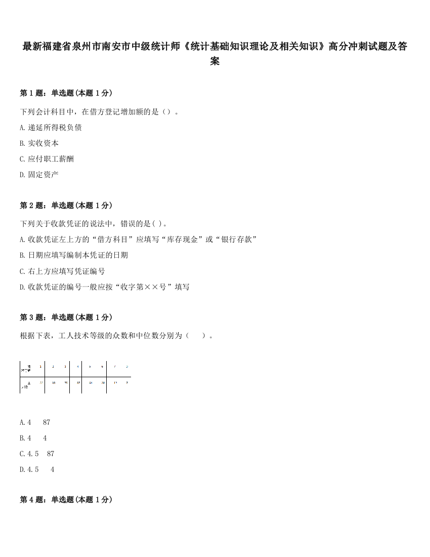 最新福建省泉州市南安市中级统计师《统计基础知识理论及相关知识》高分冲刺试题及答案