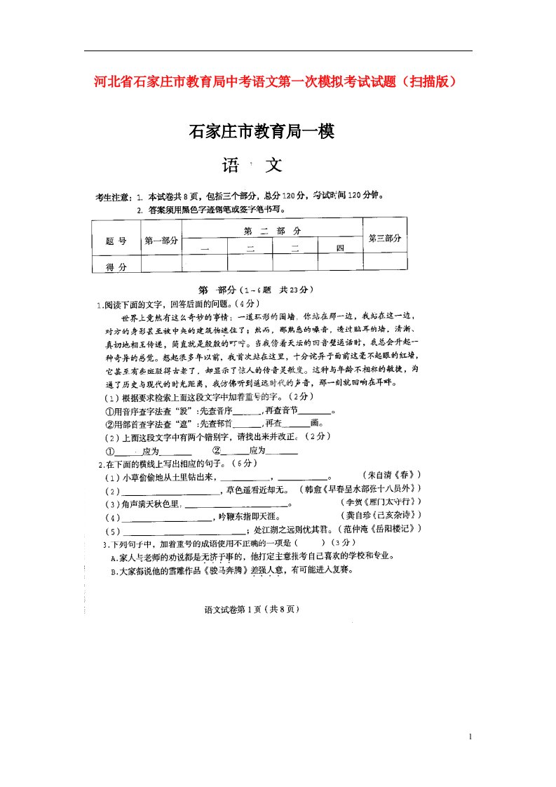 河北省石家庄市教育局中考语文第一次模拟考试试题（扫描版）