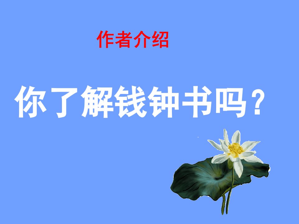 论快乐钱钟书ppt课件