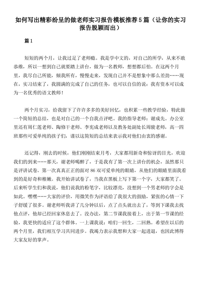 如何写出精彩纷呈的做老师实习报告模板推荐5篇（让你的实习报告脱颖而出）