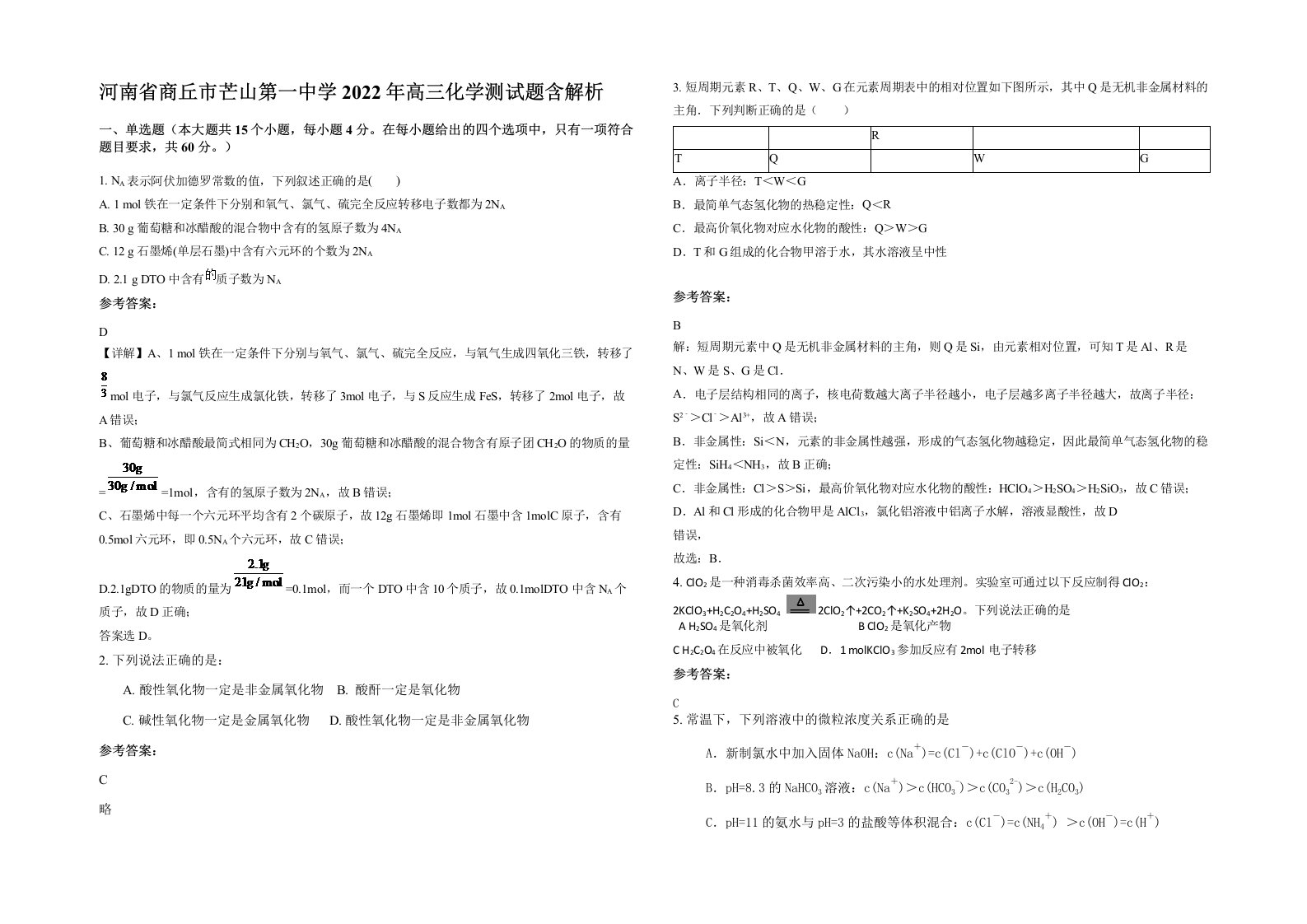 河南省商丘市芒山第一中学2022年高三化学测试题含解析