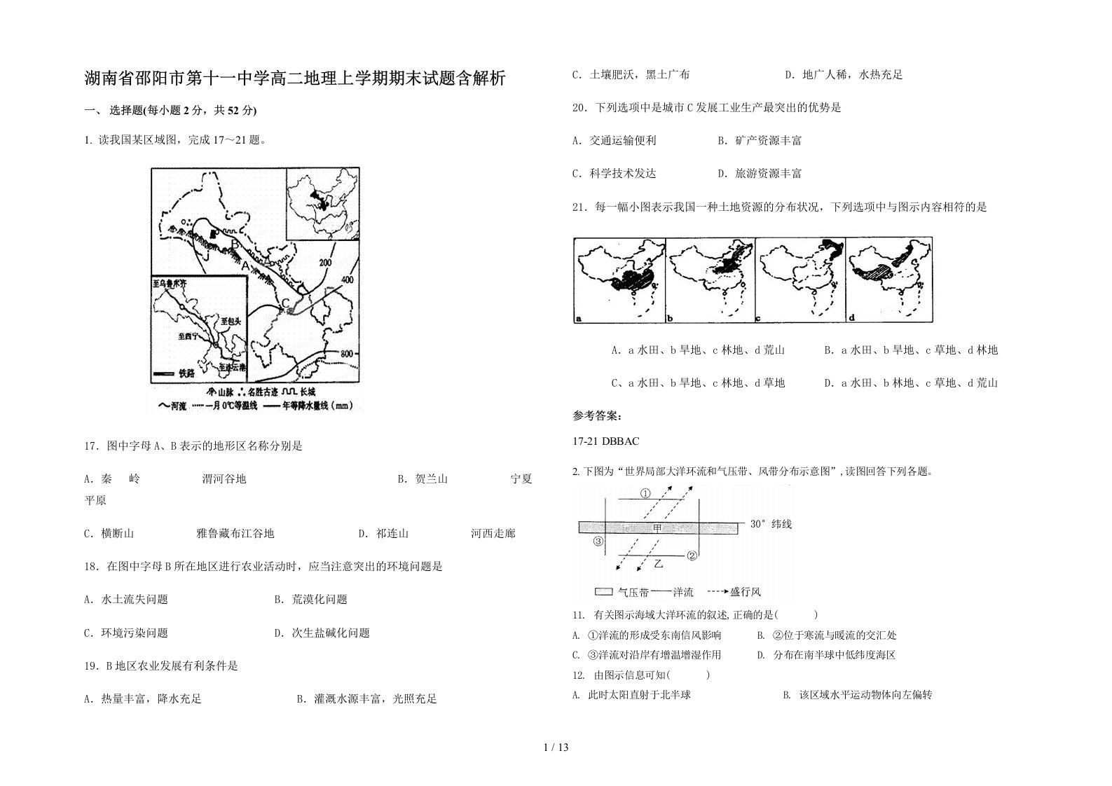 湖南省邵阳市第十一中学高二地理上学期期末试题含解析