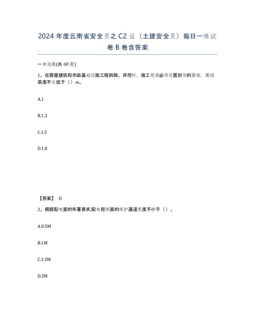 2024年度云南省安全员之C2证土建安全员每日一练试卷B卷含答案