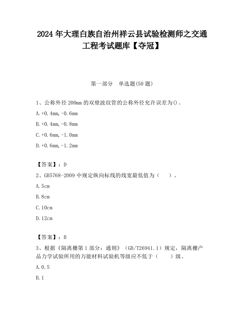 2024年大理白族自治州祥云县试验检测师之交通工程考试题库【夺冠】