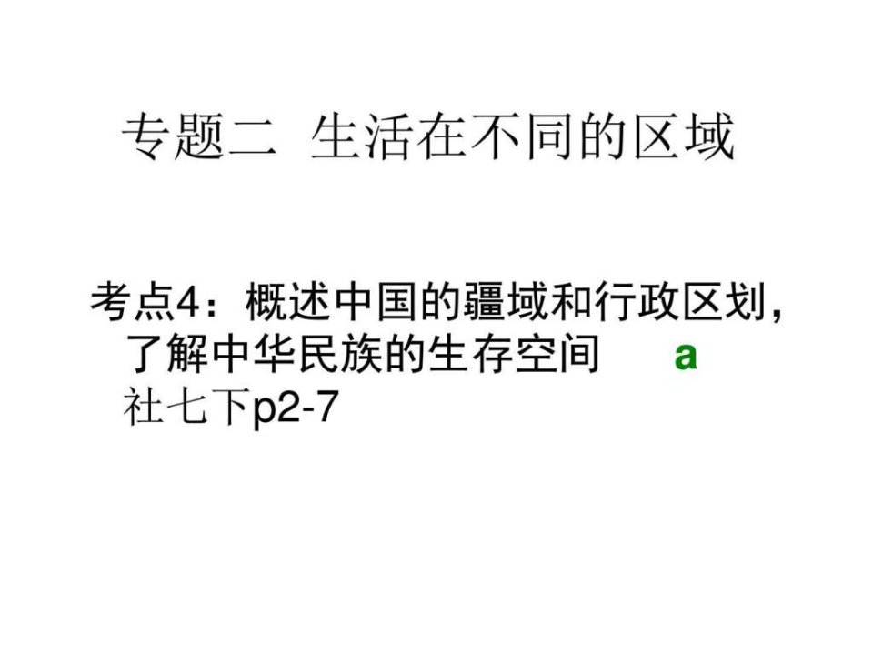 考点4概述中国的疆域和行政区划了解中华民族的生存空....ppt