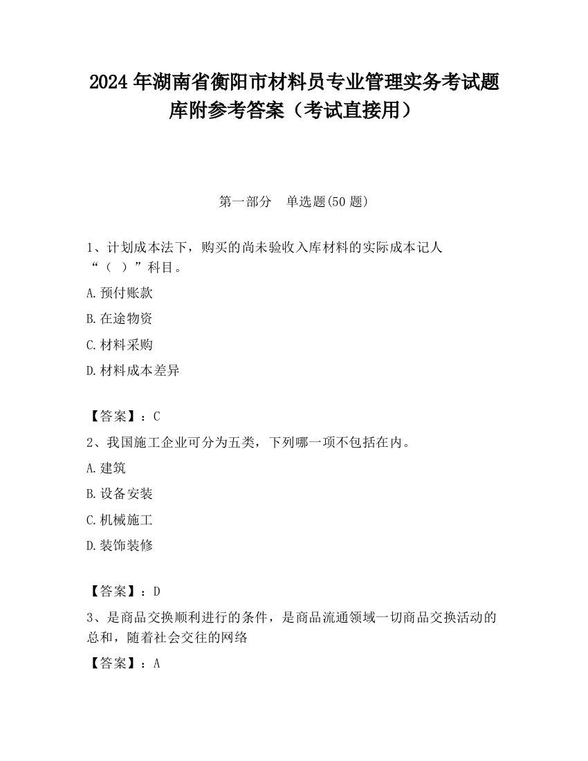 2024年湖南省衡阳市材料员专业管理实务考试题库附参考答案（考试直接用）