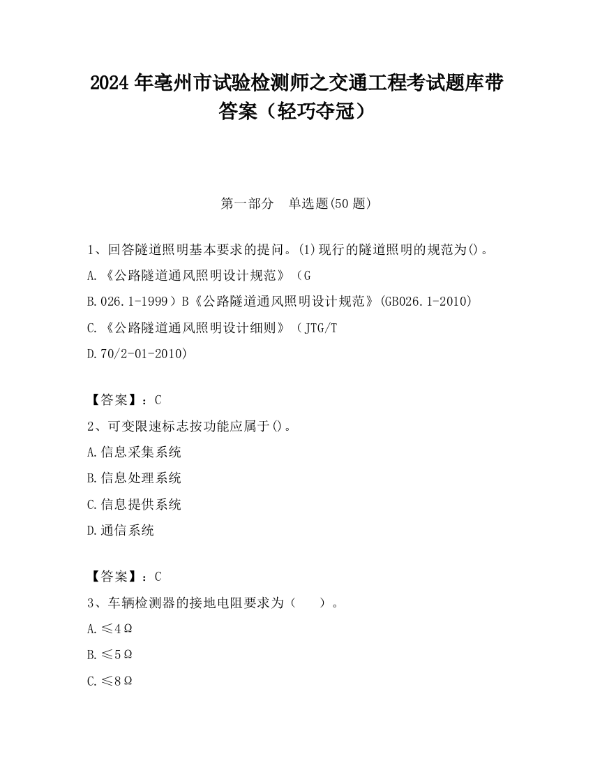 2024年亳州市试验检测师之交通工程考试题库带答案（轻巧夺冠）