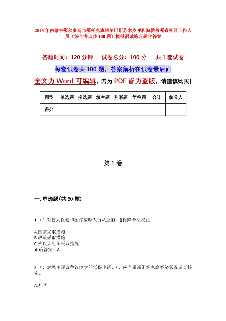 2023年内蒙古鄂尔多斯市鄂托克旗阿尔巴斯苏木乡呼和陶勒盖嘎查社区工作人员综合考点共100题模拟测试练习题含答案