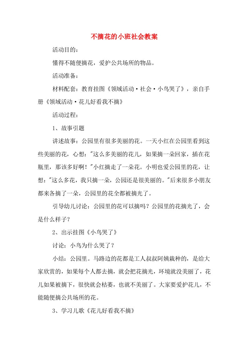 不摘花的小班社会教案