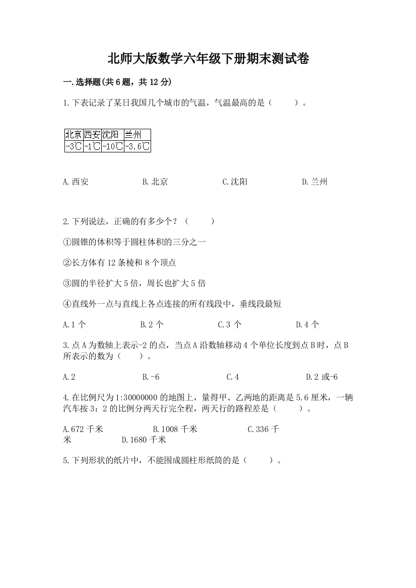 北师大版数学六年级下册期末测试卷含解析答案