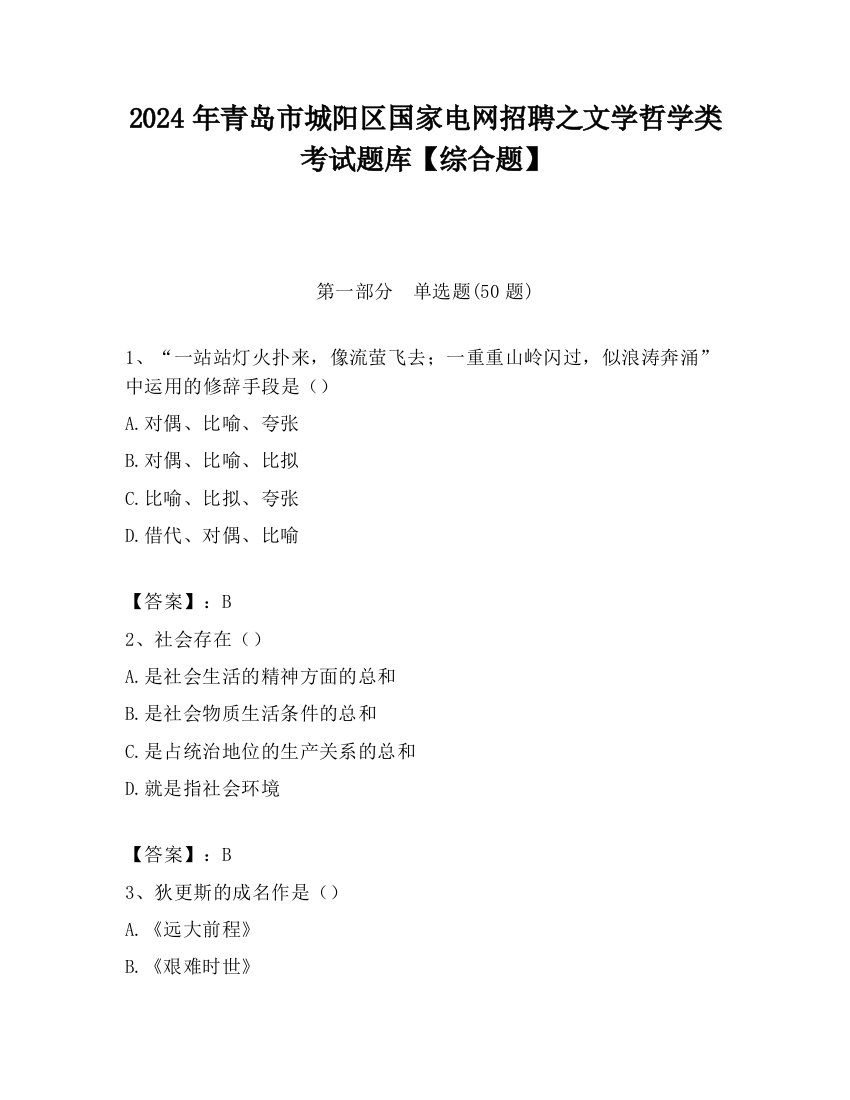 2024年青岛市城阳区国家电网招聘之文学哲学类考试题库【综合题】