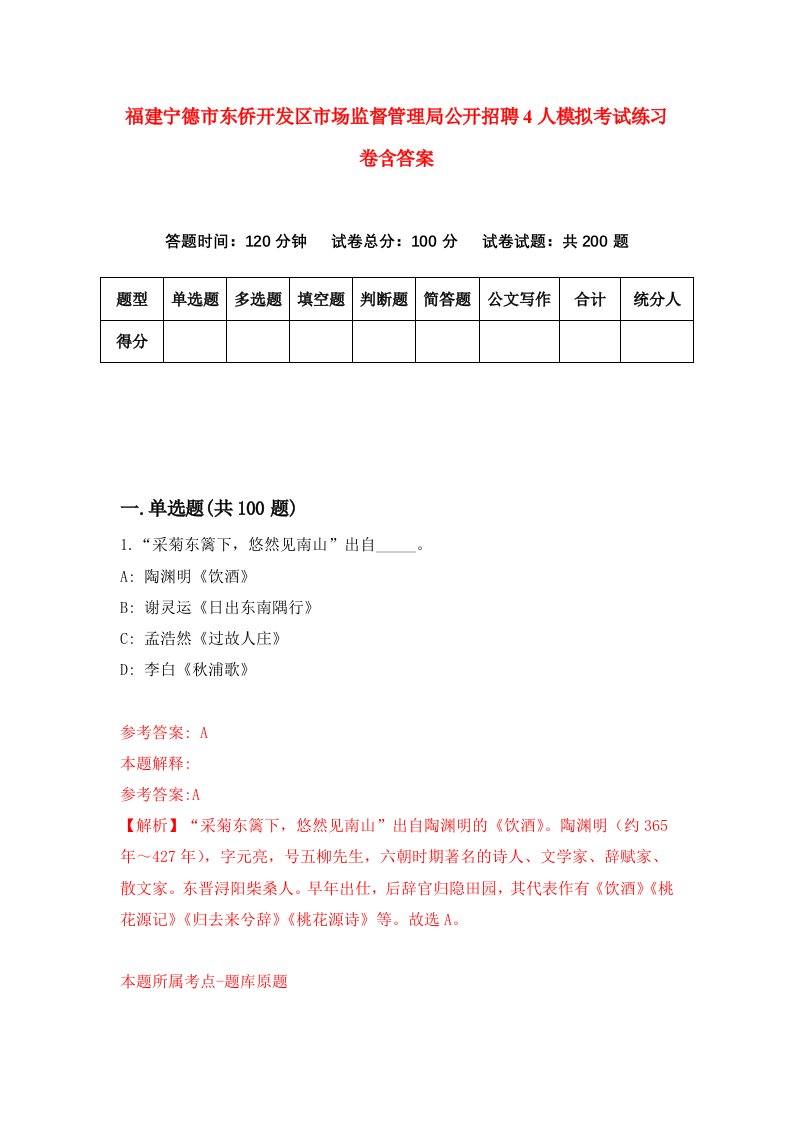 福建宁德市东侨开发区市场监督管理局公开招聘4人模拟考试练习卷含答案第6期