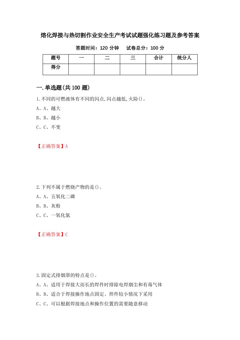 熔化焊接与热切割作业安全生产考试试题强化练习题及参考答案28