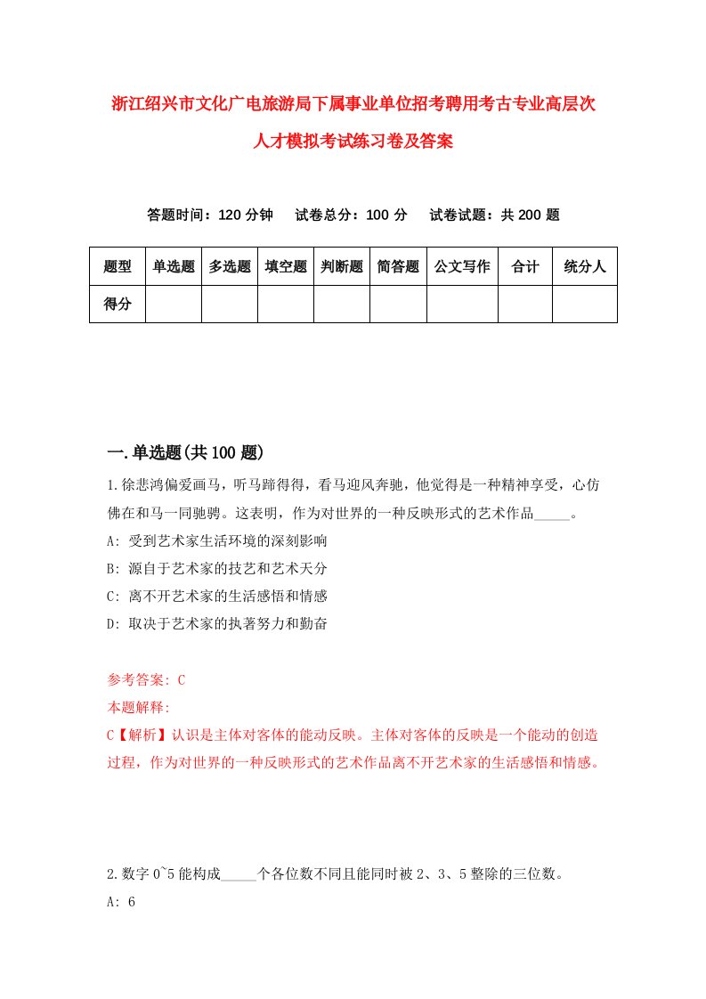 浙江绍兴市文化广电旅游局下属事业单位招考聘用考古专业高层次人才模拟考试练习卷及答案第7套