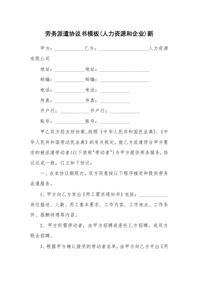 劳务派遣协议书模板(人力资源和企业)新