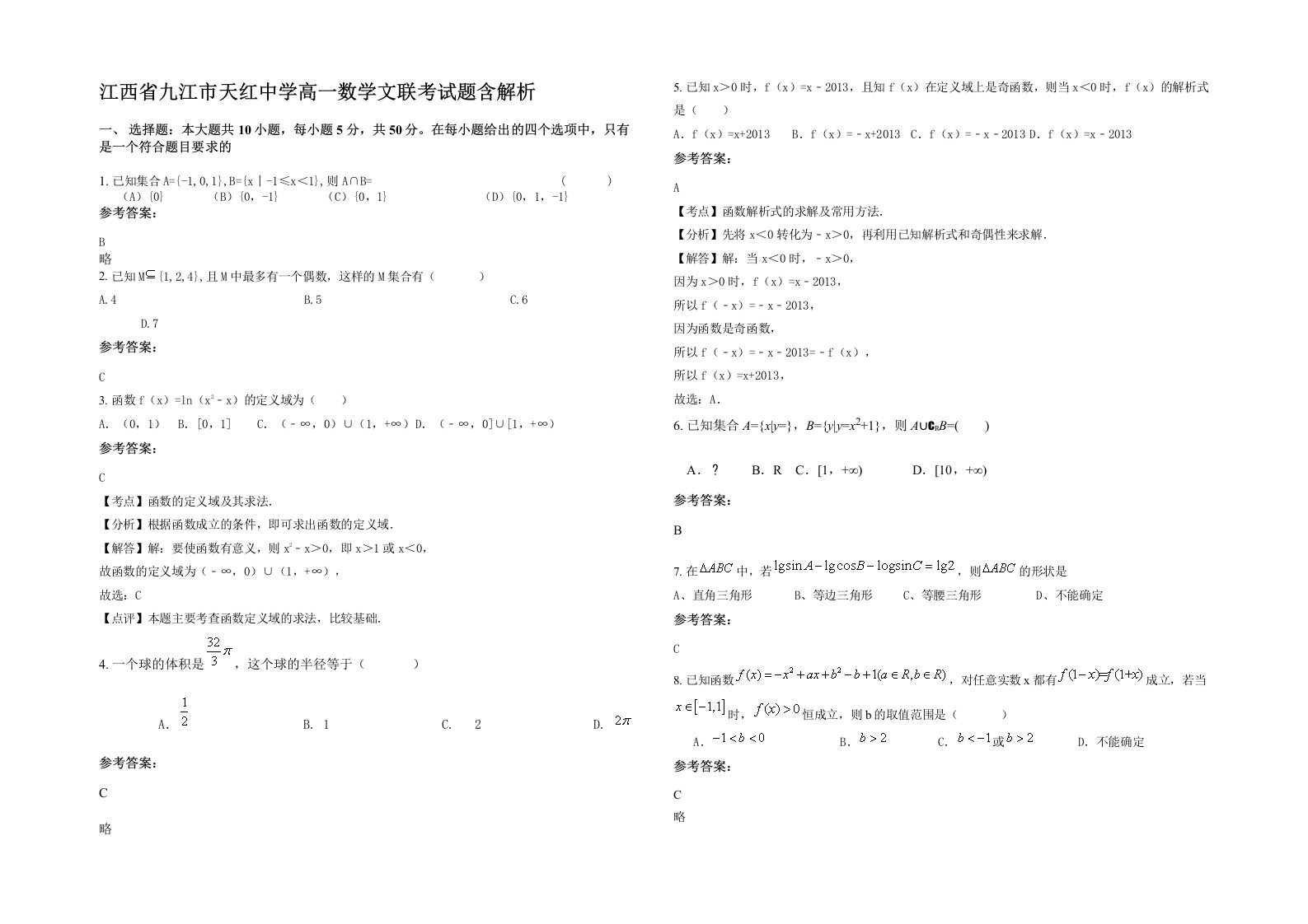 江西省九江市天红中学高一数学文联考试题含解析