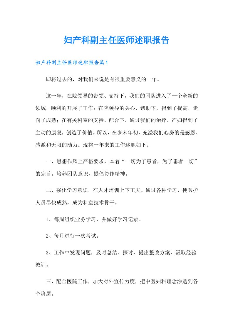 妇产科副主任医师述职报告