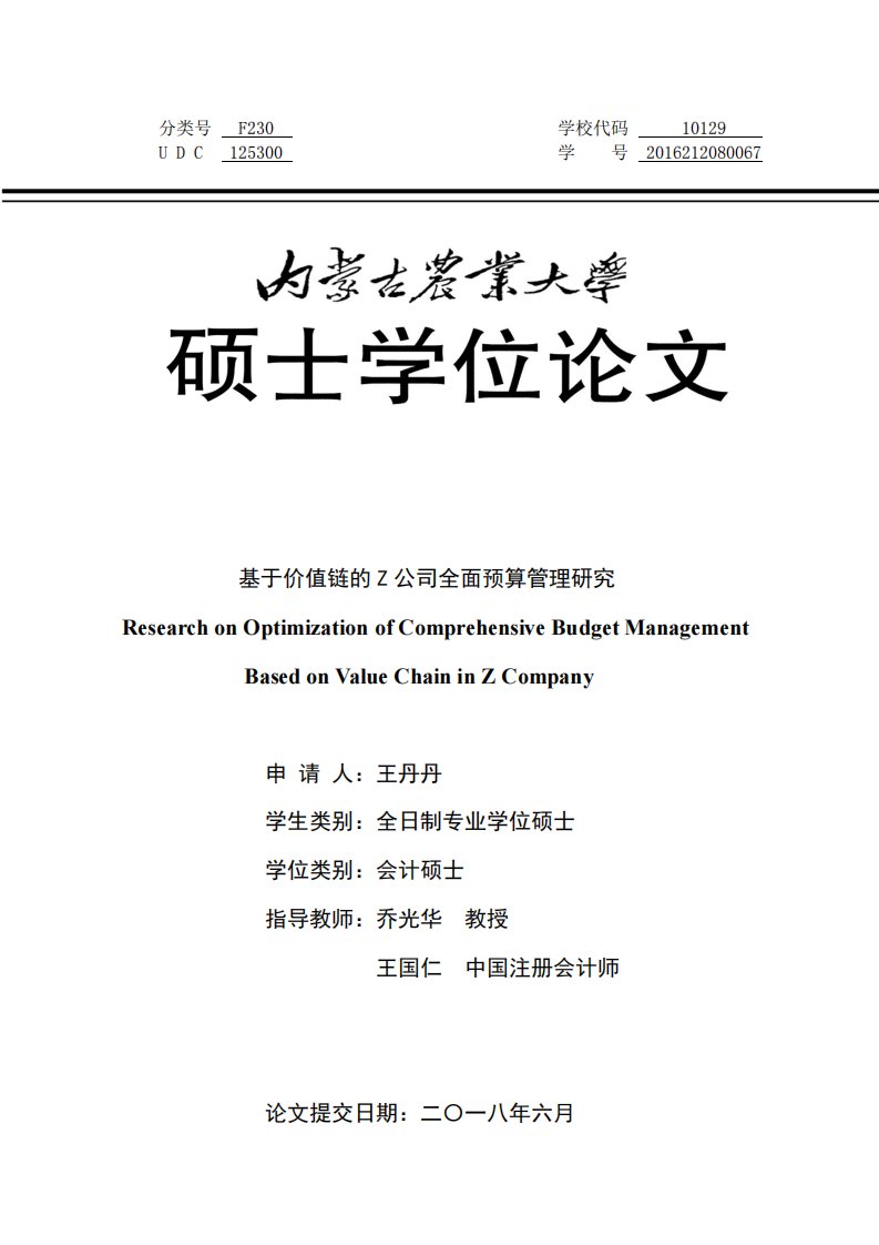 基于价值链的Z公司全面预算管理研究