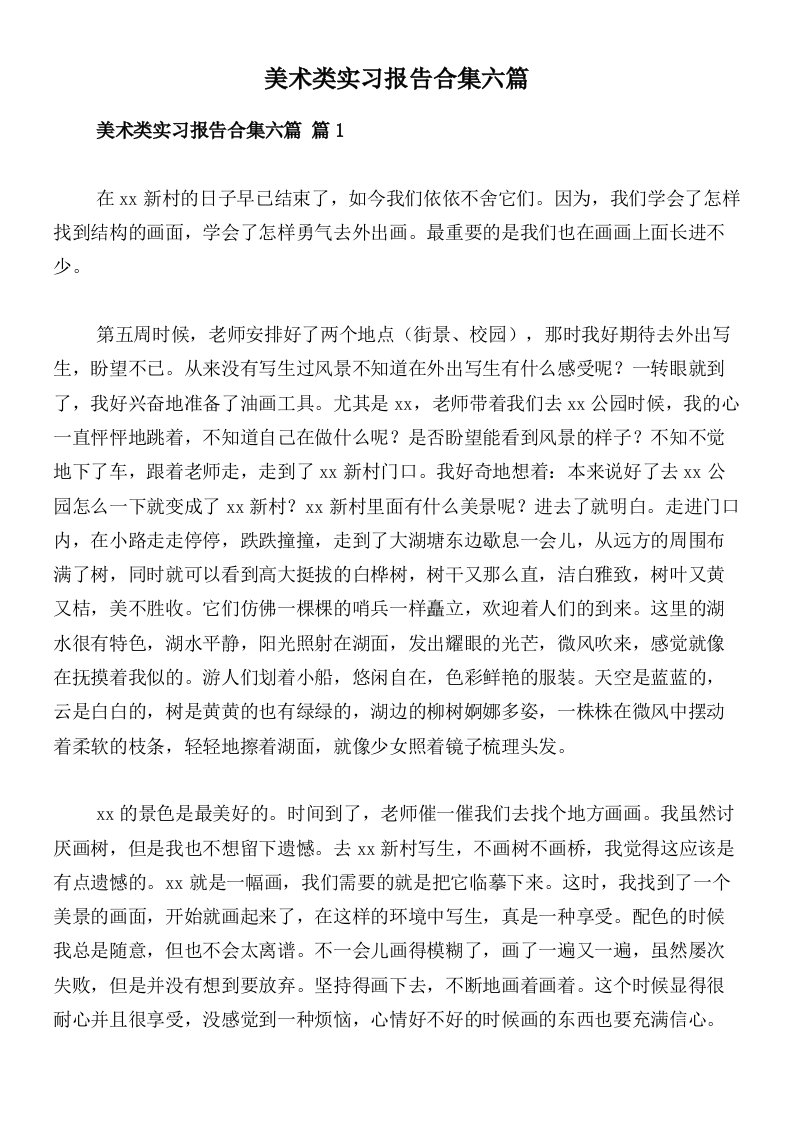 美术类实习报告合集六篇