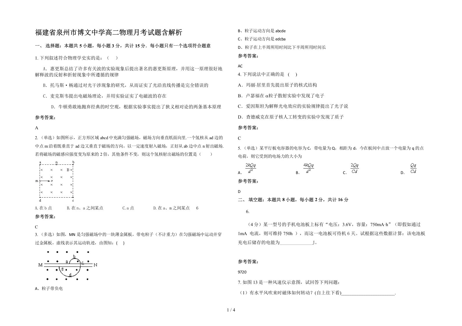 福建省泉州市博文中学高二物理月考试题含解析