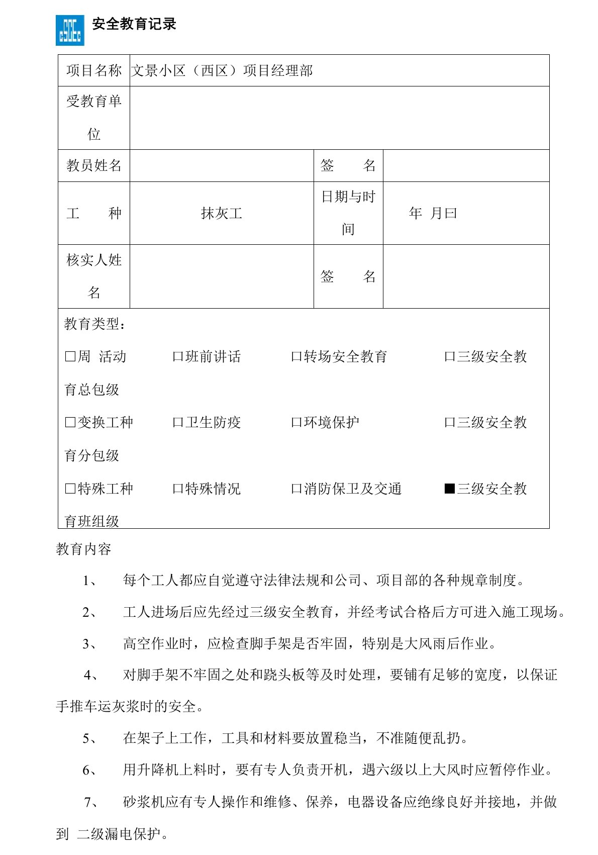 抹灰工安全教育记录