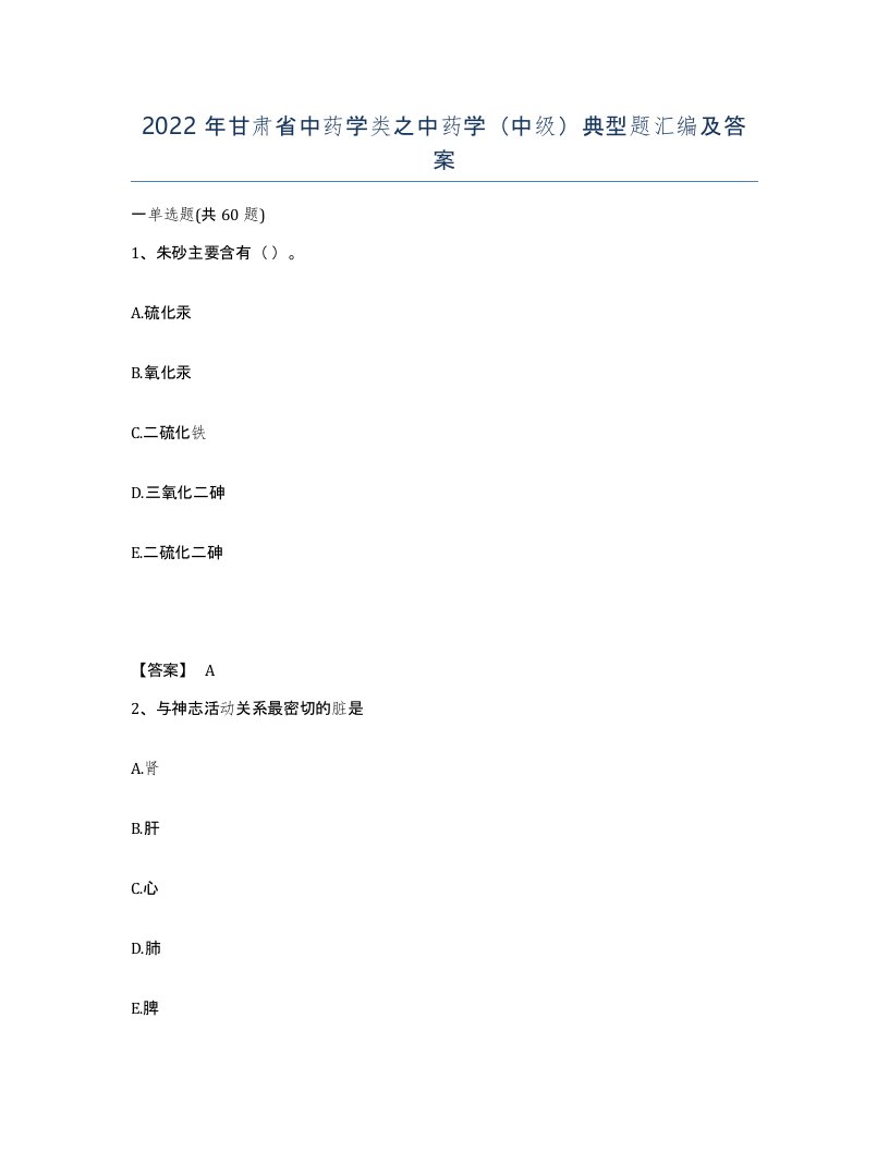 2022年甘肃省中药学类之中药学中级典型题汇编及答案