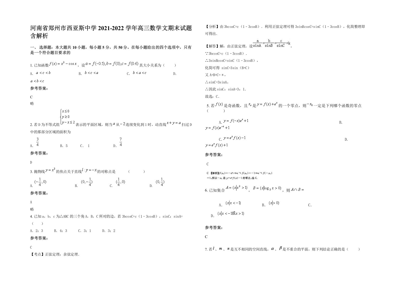 河南省郑州市西亚斯中学2021-2022学年高三数学文期末试题含解析