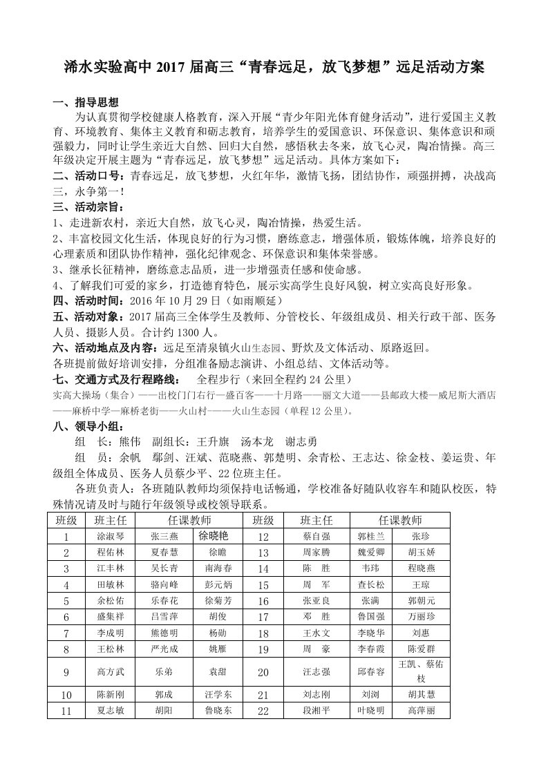 浠水实验高中高三远足活动方案