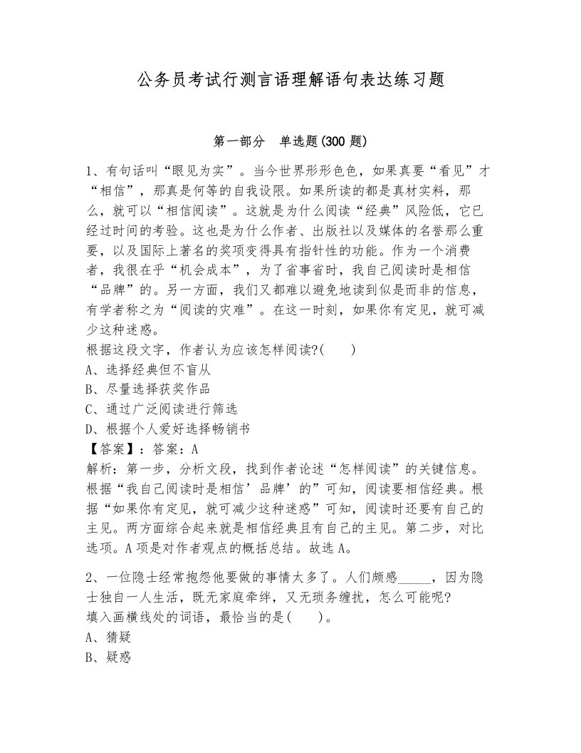 公务员考试行测言语理解语句表达练习题附答案（巩固）