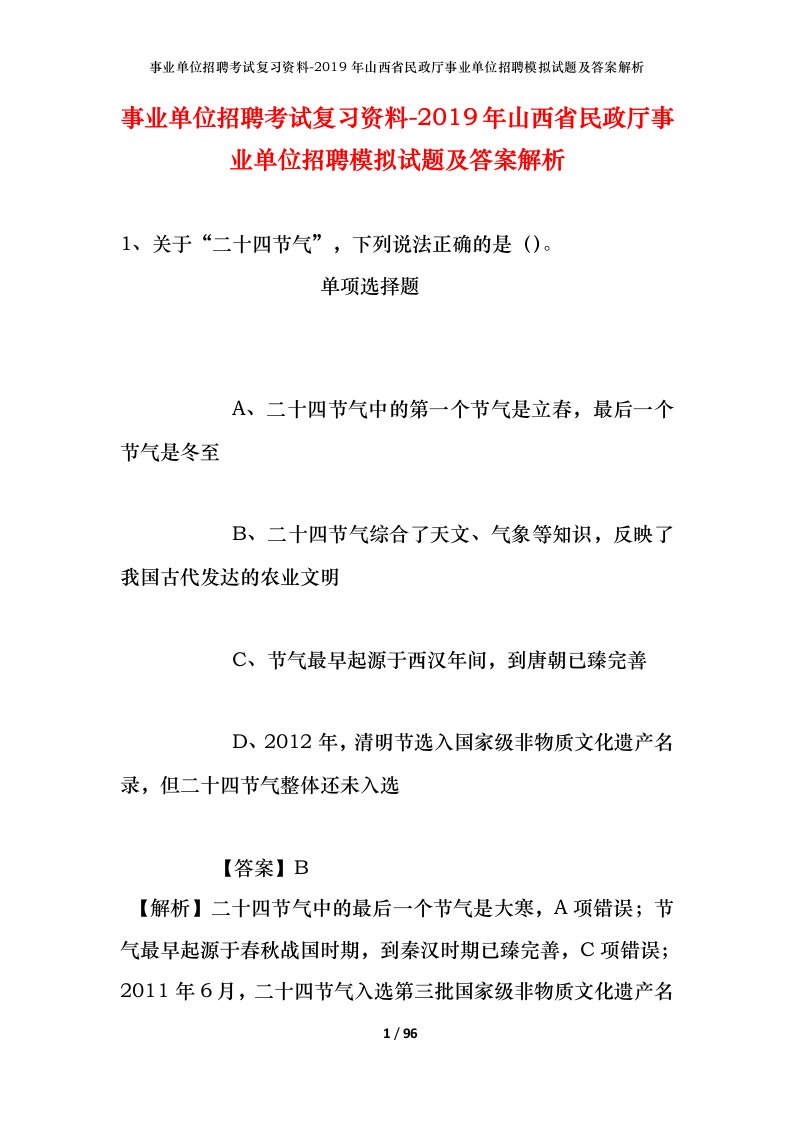 事业单位招聘考试复习资料-2019年山西省民政厅事业单位招聘模拟试题及答案解析