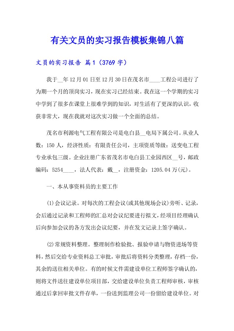 有关文员的实习报告模板集锦八篇