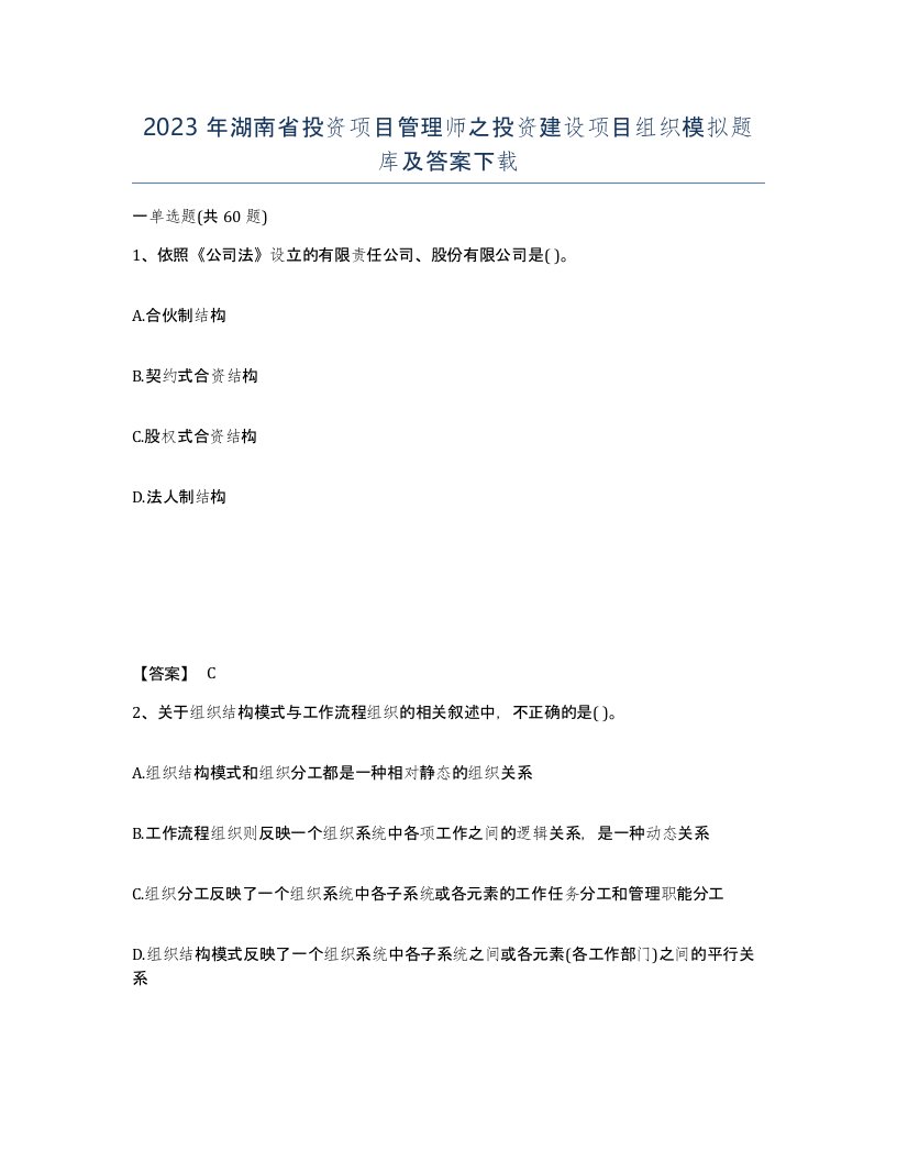 2023年湖南省投资项目管理师之投资建设项目组织模拟题库及答案