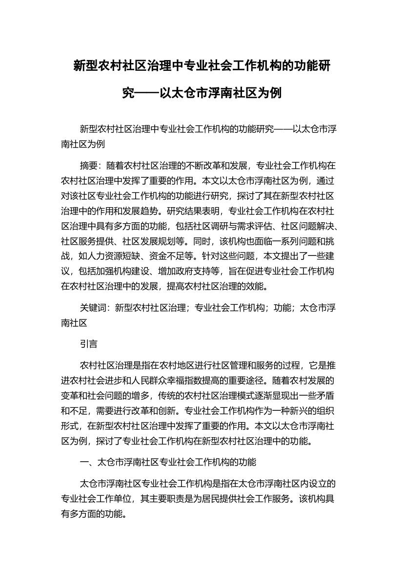 新型农村社区治理中专业社会工作机构的功能研究——以太仓市浮南社区为例